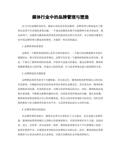 媒体行业中的品牌管理与塑造
