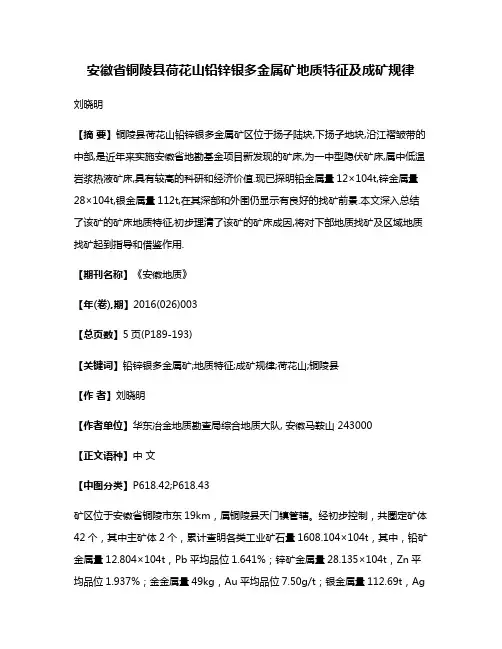 安徽省铜陵县荷花山铅锌银多金属矿地质特征及成矿规律