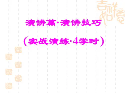 经典演讲技巧(最新)(PPT46页)