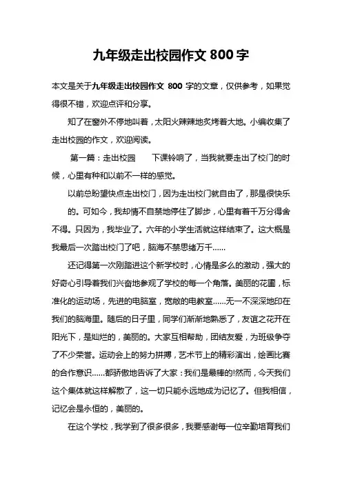 九年级走出校园作文800字