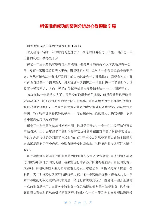 销售推销成功的案例分析及心得模板5篇