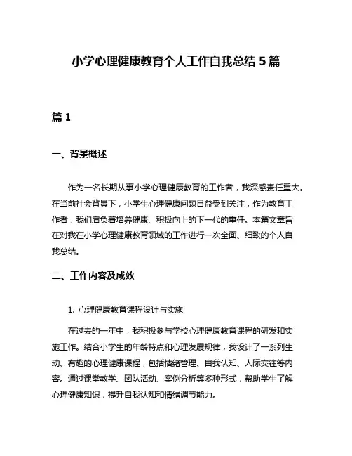 小学心理健康教育个人工作自我总结5篇