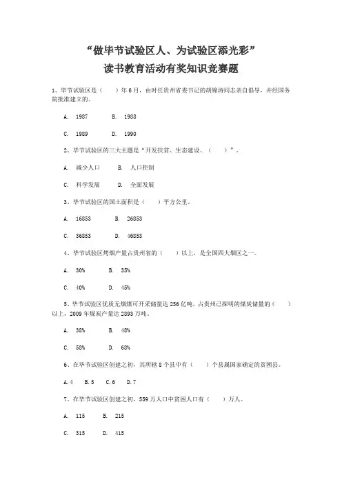 做毕节试验区人、为试验区添光彩读书教育活动有奖知识竞赛题