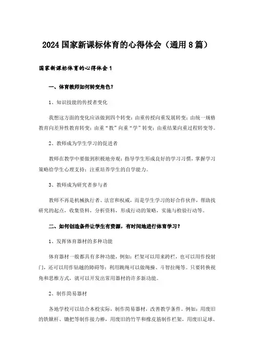 2024国家新课标体育的心得体会(通用8篇)