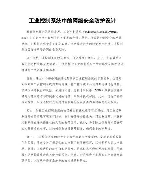 工业控制系统中的网络安全防护设计