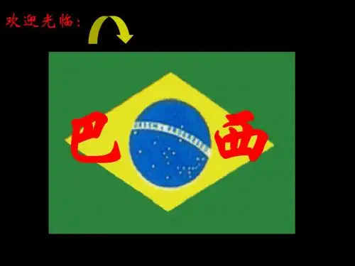 巴西介绍
