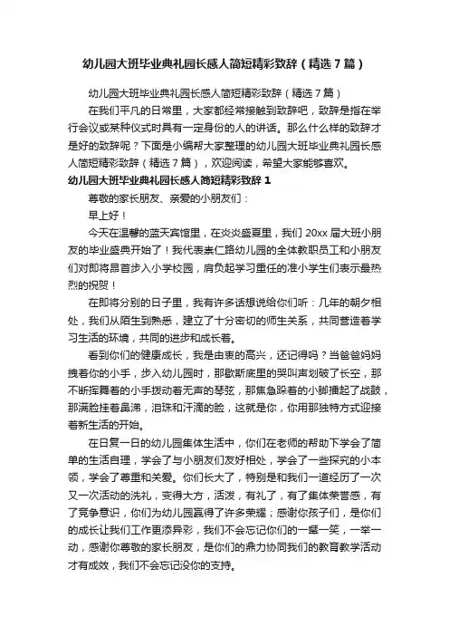 幼儿园大班毕业典礼园长感人简短精彩致辞（精选7篇）