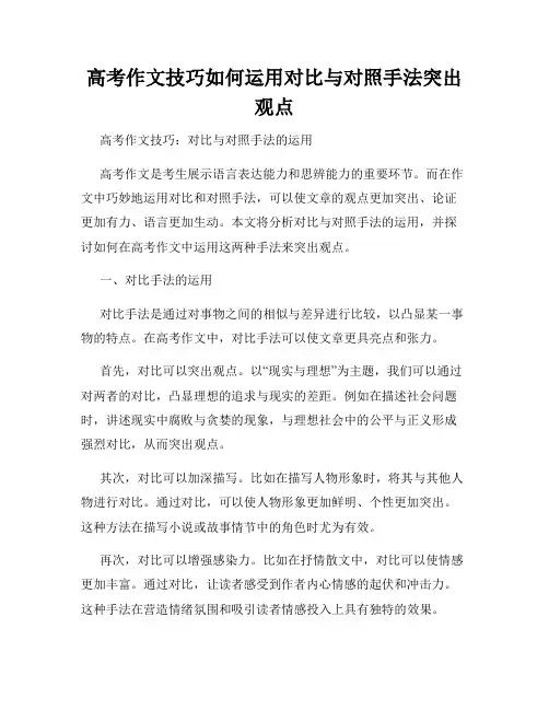 高考作文技巧如何运用对比与对照手法突出观点