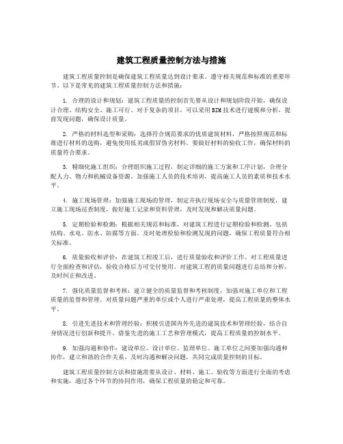 建筑工程质量控制方法与措施