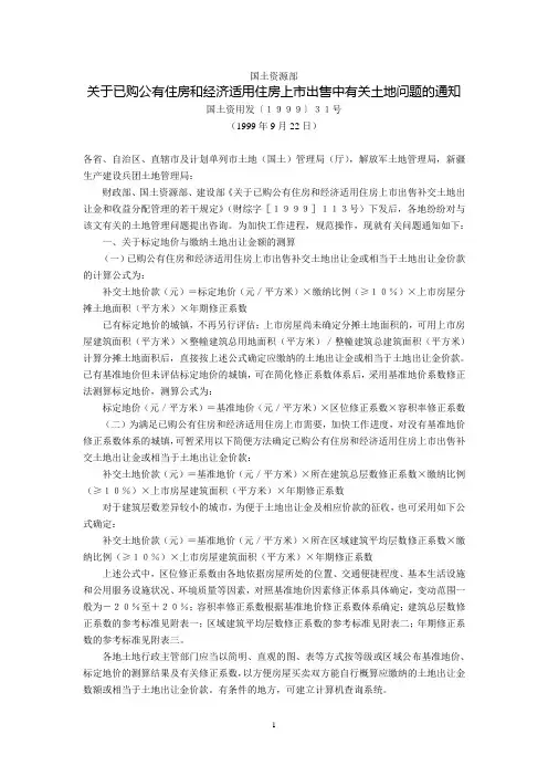国土资源部关于已购公有住房和经济适用住房上市出售中有关土地问题的通知(国土资用发〔1999〕31号_1999年