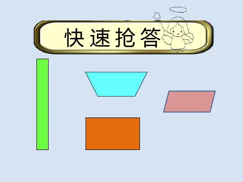 人教版三年级上册数学长方形、正方形的特征(课件)