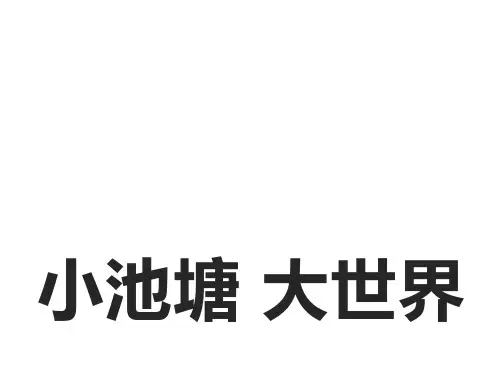 六年级科学下册_10小池塘大世界35冀人版9张精品课件