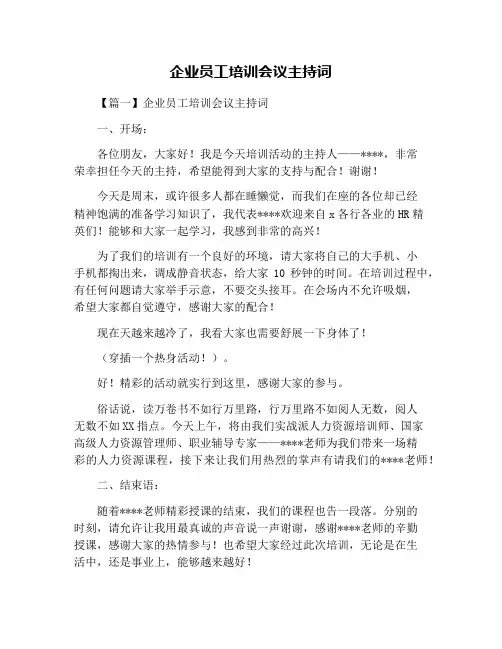 企业员工培训会议主持词