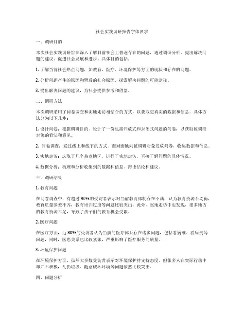 社会实践调研报告字体要求