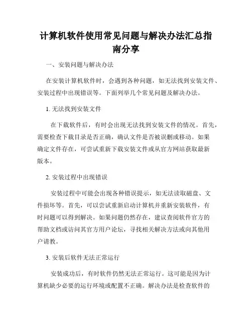 计算机软件使用常见问题与解决办法汇总指南分享