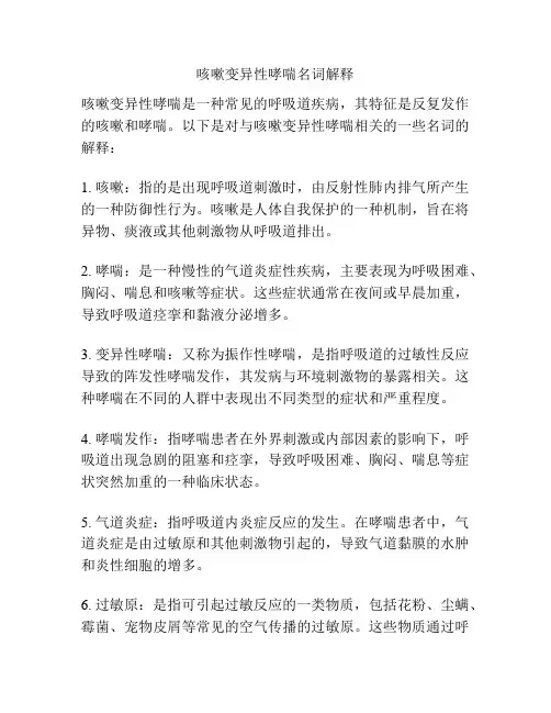 咳嗽变异性哮喘名词解释
