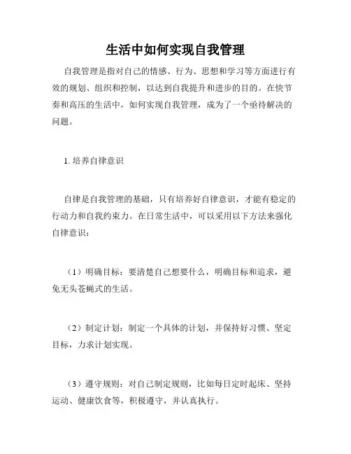 生活中如何实现自我管理