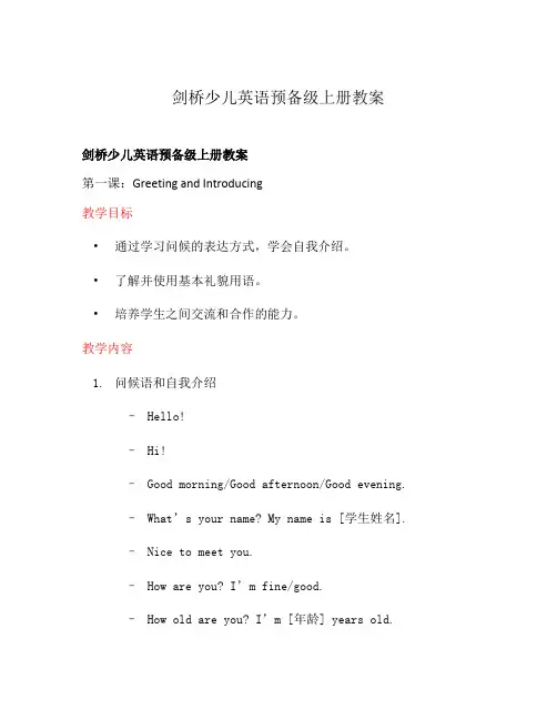 剑桥少儿英语预备级上册教案