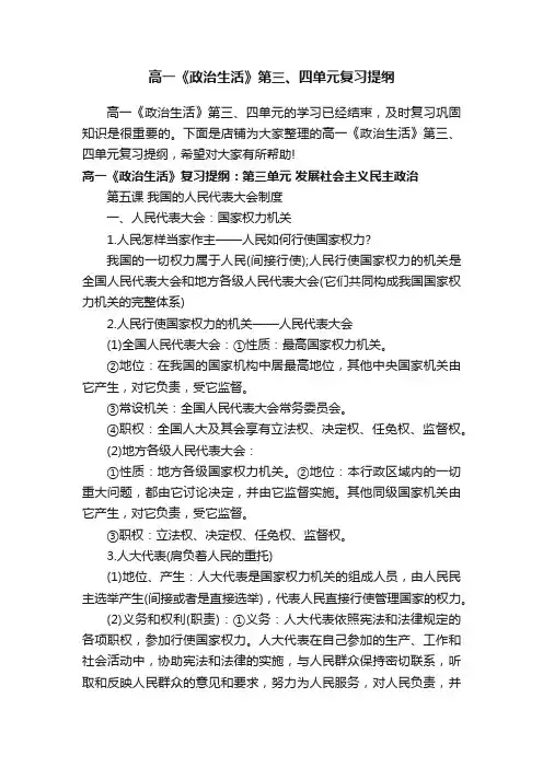 高一《政治生活》第三、四单元复习提纲