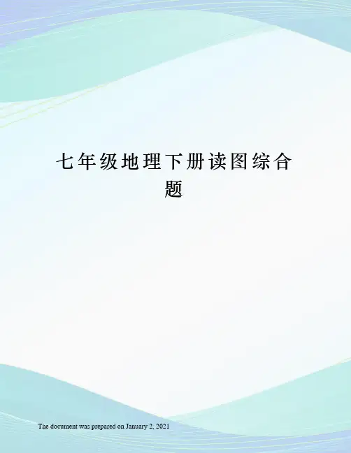 人教版七年级地理下册读图综合题