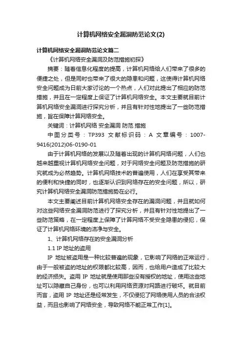 计算机网络安全漏洞防范论文（2）