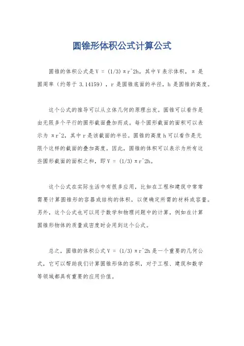 圆锥形体积公式计算公式