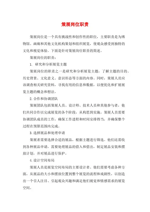 策展岗位职责