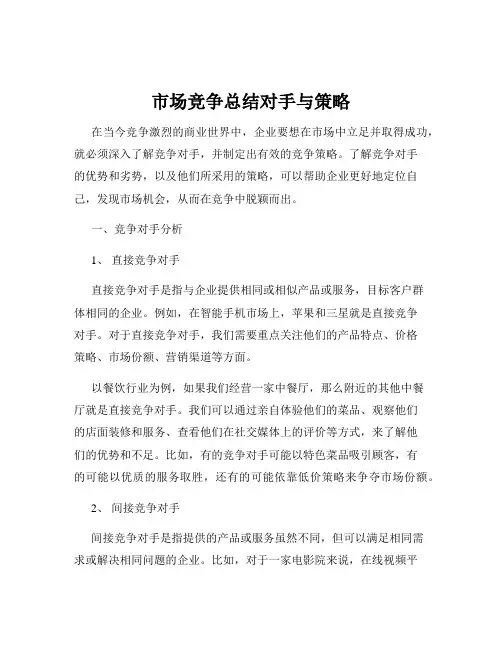 市场竞争总结对手与策略