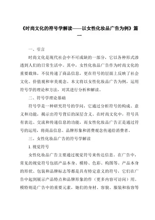 《2024年时尚文化的符号学解读——以女性化妆品广告为例》范文