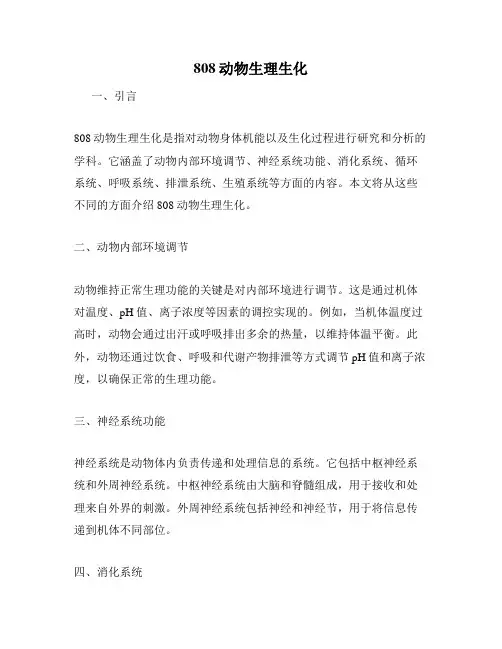 808动物生理生化