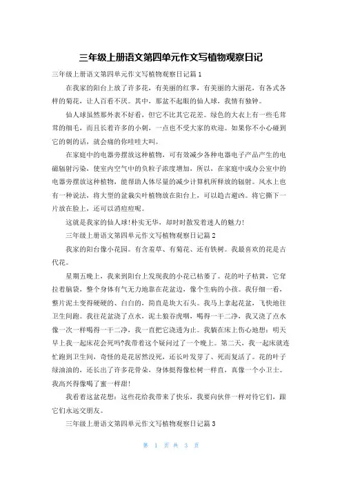 三年级上册语文第四单元作文写植物观察日记