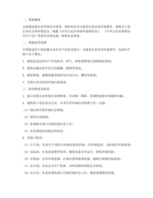 洗煤企业环境应急预案