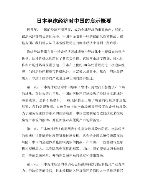 日本泡沫经济对中国的启示概要