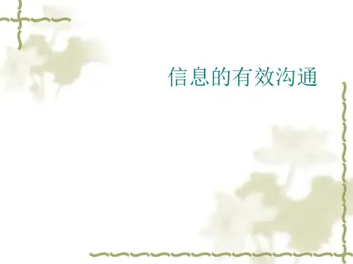 信息的有效沟通(PPT37页)