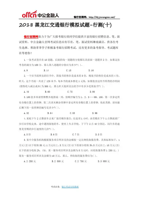 2018黑龙江交通银行模拟试题-行测(十)