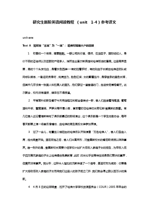 研究生新阶英语阅读教程+(1-4)参考译文