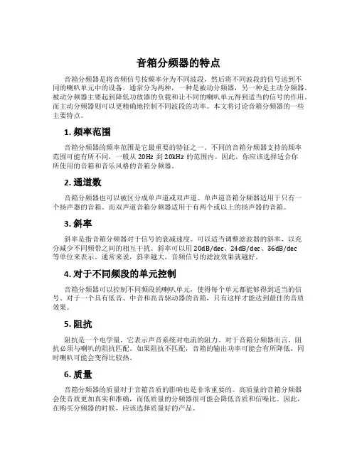 音箱分频器的特点