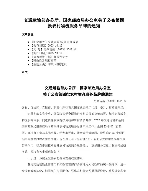 交通运输部办公厅、国家邮政局办公室关于公布第四批农村物流服务品牌的通知