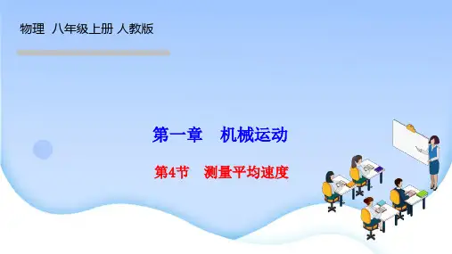 人教版八年级物理上册作业课件 第一章 机械运动 第4节 测量平均速度