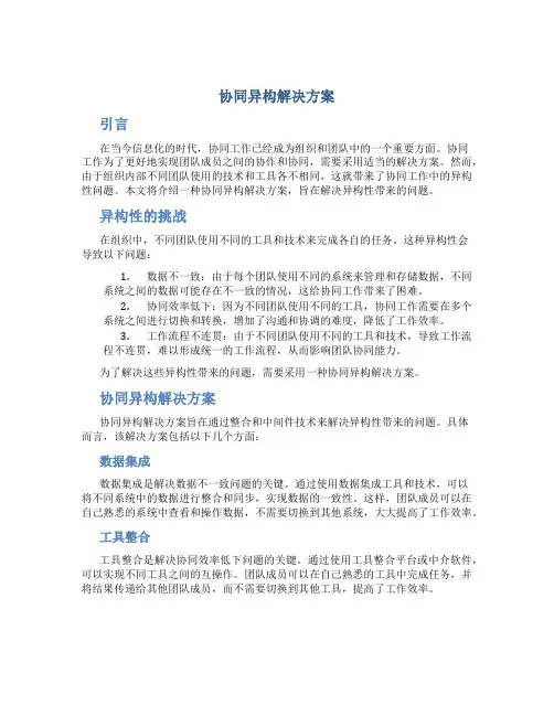 协同异构解决方案