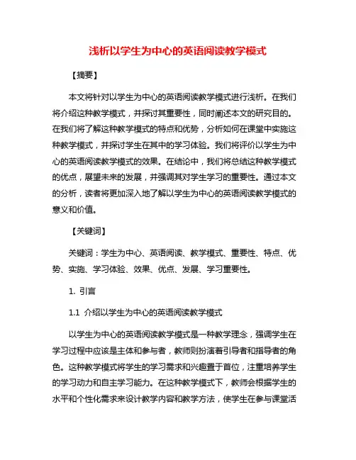 浅析以学生为中心的英语阅读教学模式