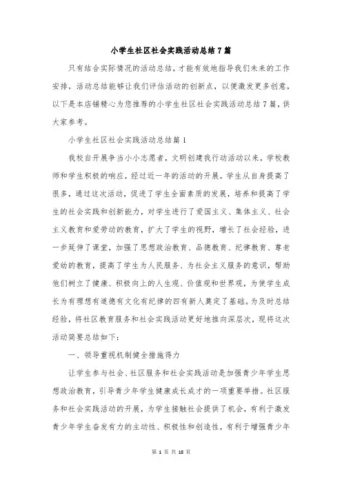 小学生社区社会实践活动总结7篇