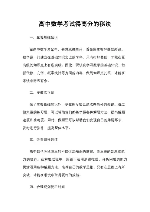 高中数学考试得高分的秘诀