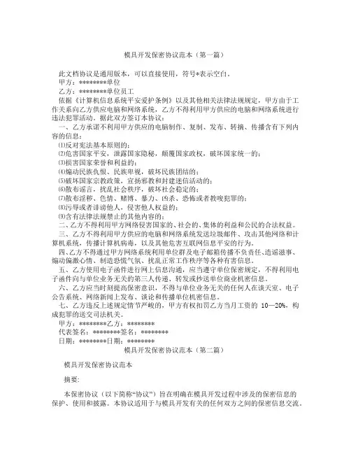 模具开发保密协议范本(精选3篇)