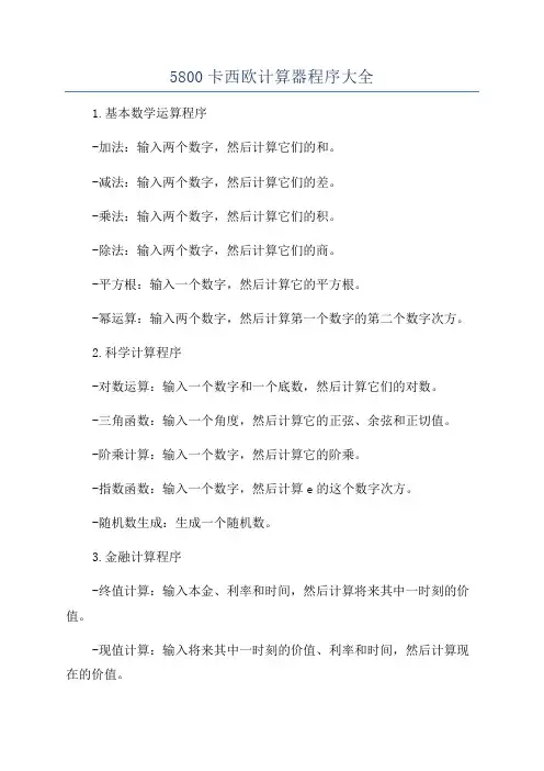 5800卡西欧计算器程序大全