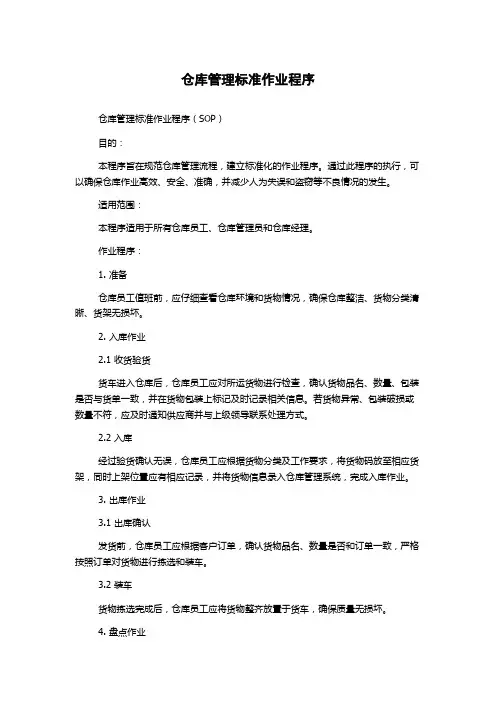 仓库管理标准作业程序