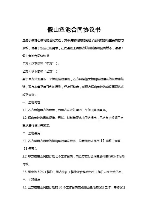假山鱼池合同协议书