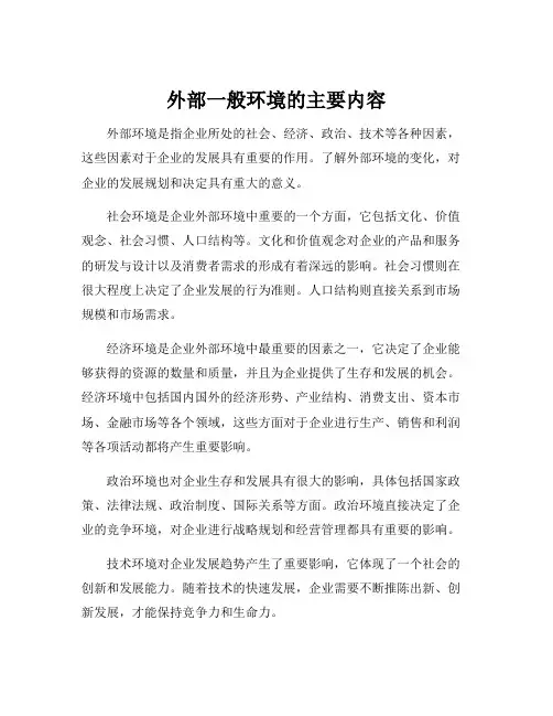 外部一般环境的主要内容
