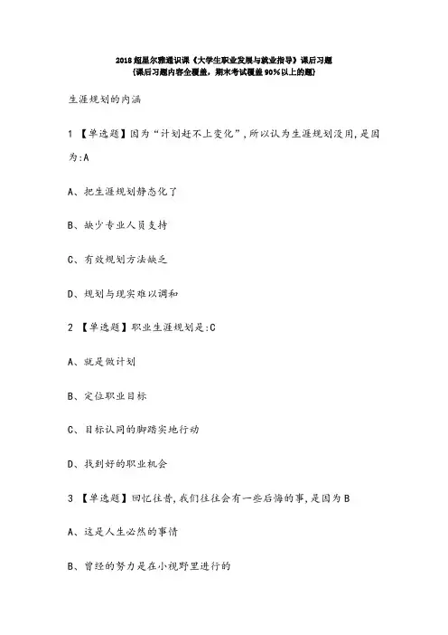 2018超星尔雅《大学生职业发展与就业指导》课后习题