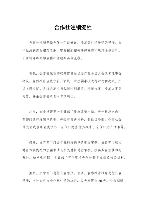 合作社注销流程